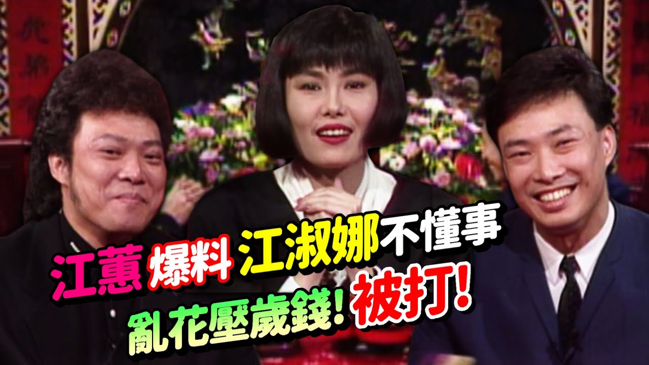 江蕙爆料江淑娜不懂事  壓歲錢買蠶豆吃!被打!龍兄虎弟賀新春│龍兄虎弟