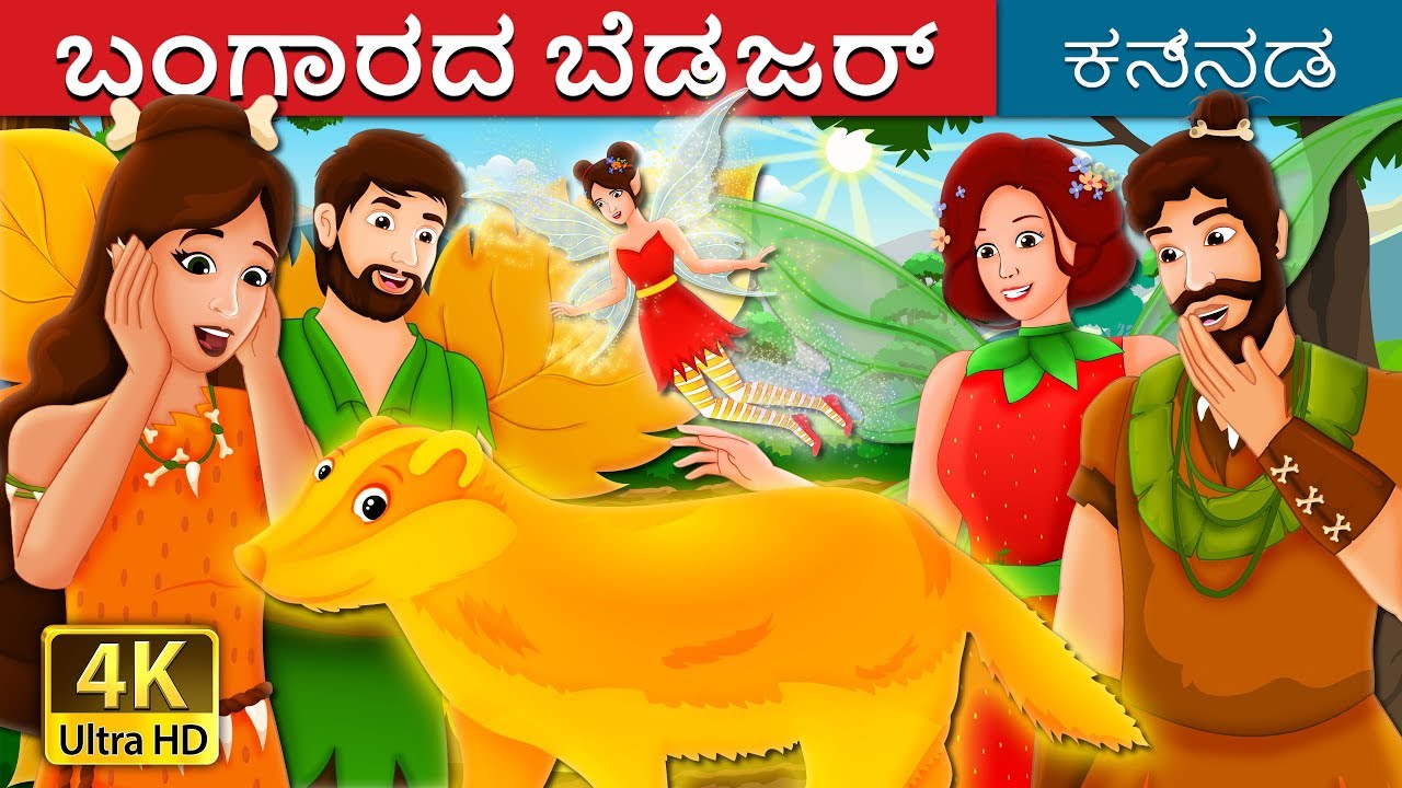 ಬಂಗಾರದ ಬೆಡಜರ್ | The Golden Badger Story in Kannada | Kannada Fairy Tales