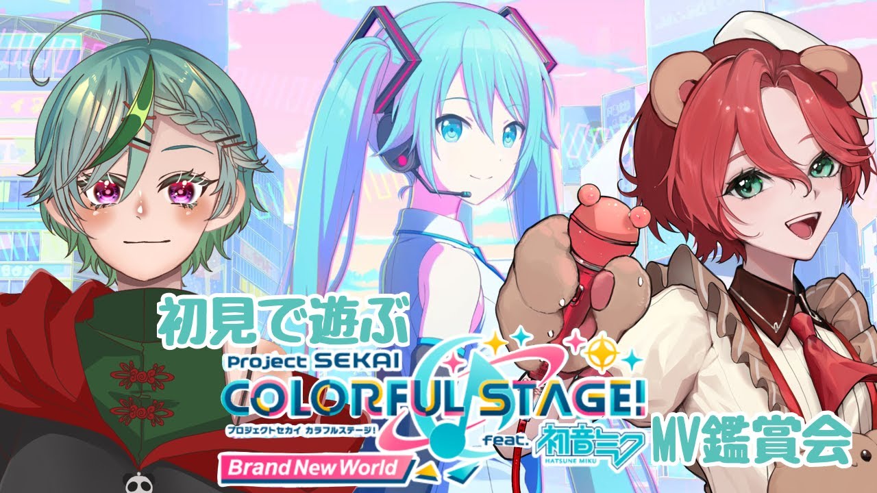 【プロセカ】ボカロオタクのクマにボカロのゲームを布教する【MV鑑賞】
