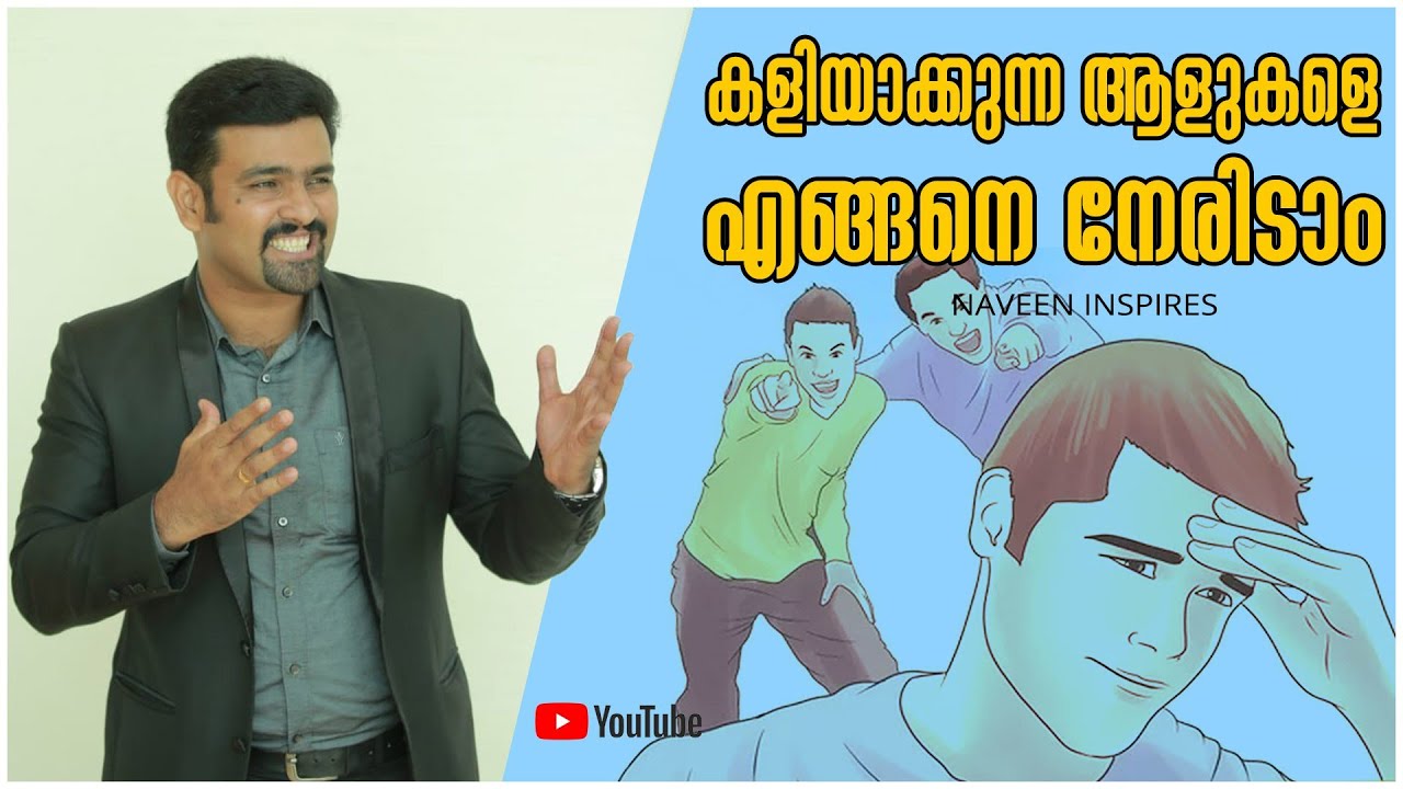 കളിയാക്കൽ സഹിക്കാൻ പറ്റുന്നില്ലേ ? | How to face insults | malayalam motivation | Naveen Inspires