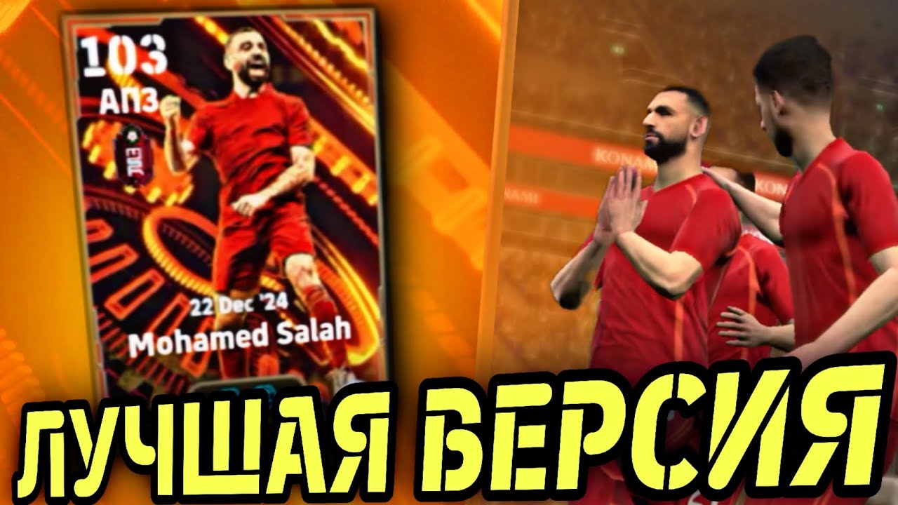 👌 САЛАХ BIG TIME x ЛИВЕРПУЛЬ eFootball mobile - В ЭТОТ РАЗ ХОРОШ?!