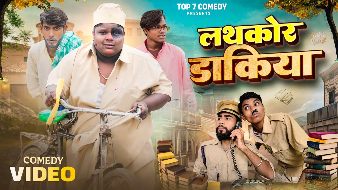 लथकोर डाकिया || Lathakor Dakiya || Top 7 Comedy