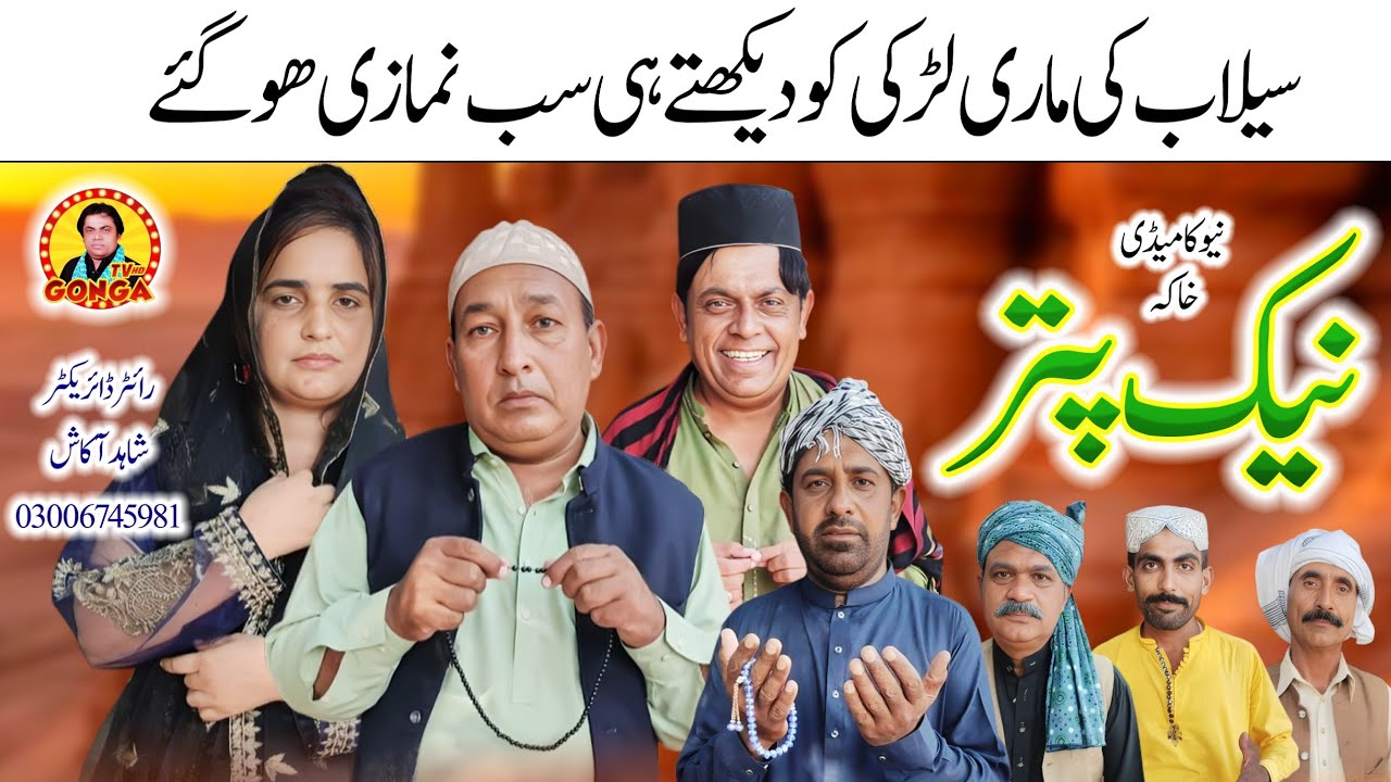 Nek Puttar | Shahid Akash | Gonga tv | New Saraiki Drama 2025