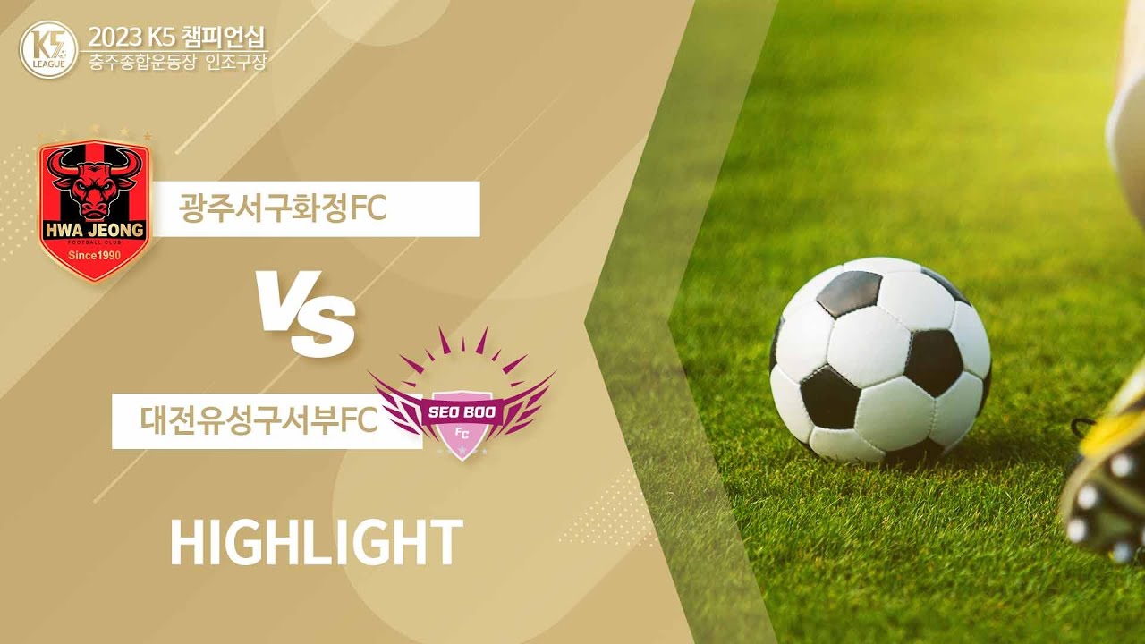2023 K5 챔피언십 조별예선 광주서구화정FC vs 대전유성구서부FC HIGHLIGHTS