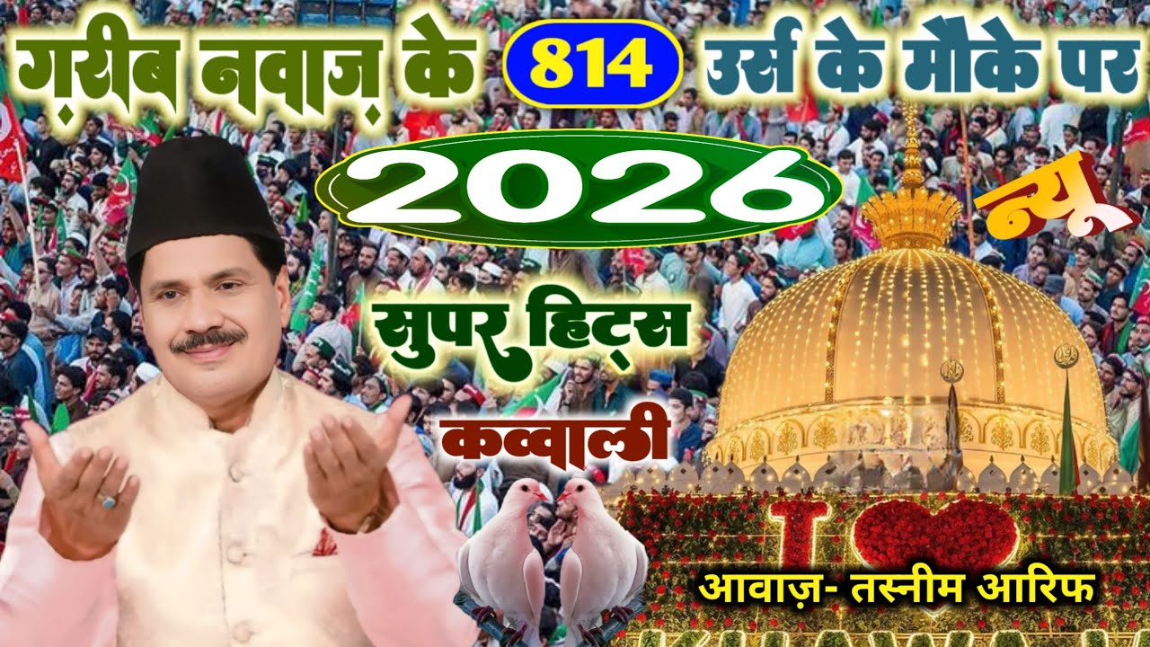 Khwaja piya ki new qawwali 2026 | ajmer sharif new qawwali | tasneem arif new qawwali 2026 