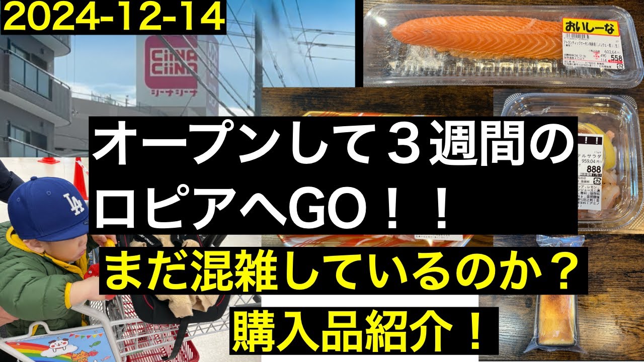 【2024年12月14日】 まだ混雑しているのか？オープンして３週間のロピアへお買い物へ！