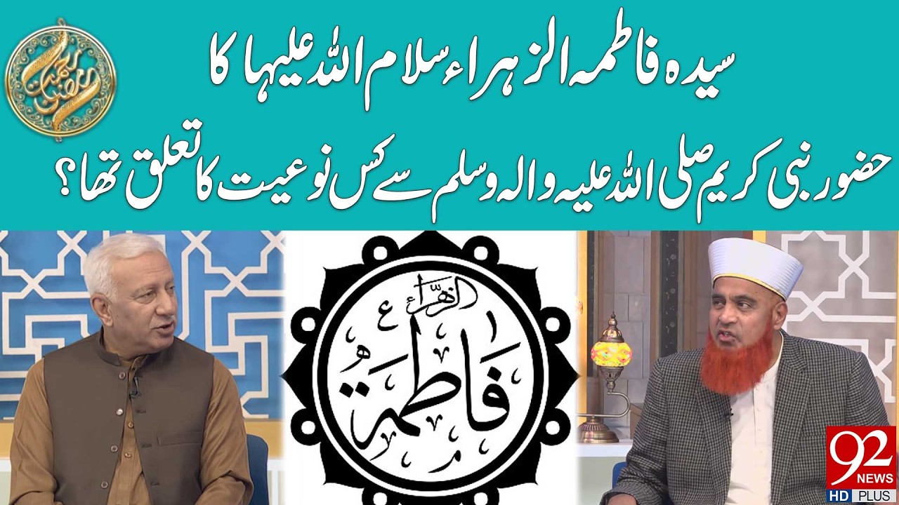 Syeda Fatima Zahra (AS) Ka Nabi (SAW) Se Kis Noyat Ka Taluq Tha? | 92 News HD