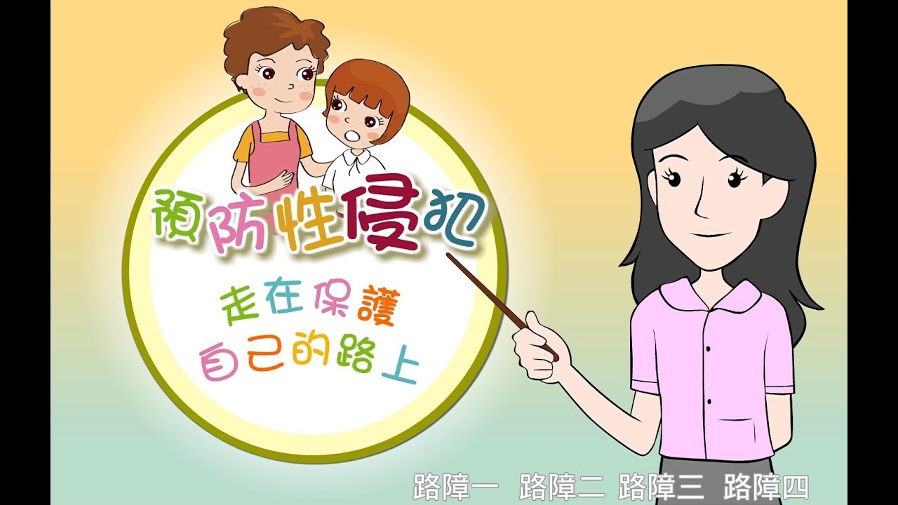 智情智性互動教室：預防性侵犯 – 走在保護自己的路上