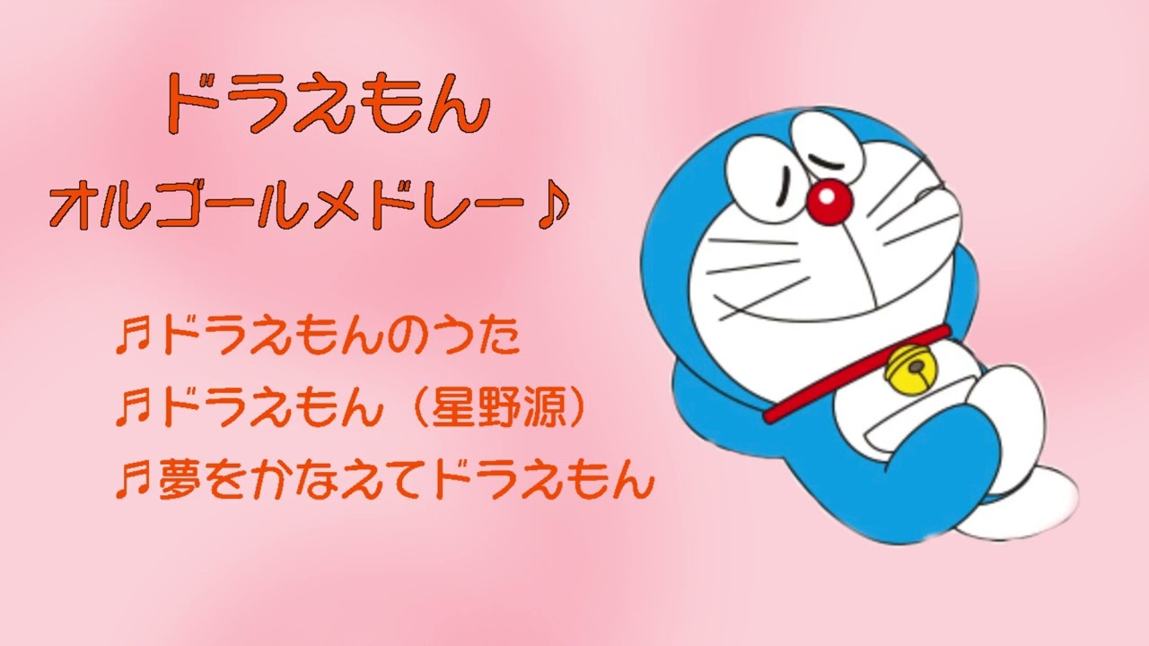 【オルゴールBGM】ドラえもんメドレー　赤ちゃん　幼児　寝かしつけ　Doraemon Music box cover