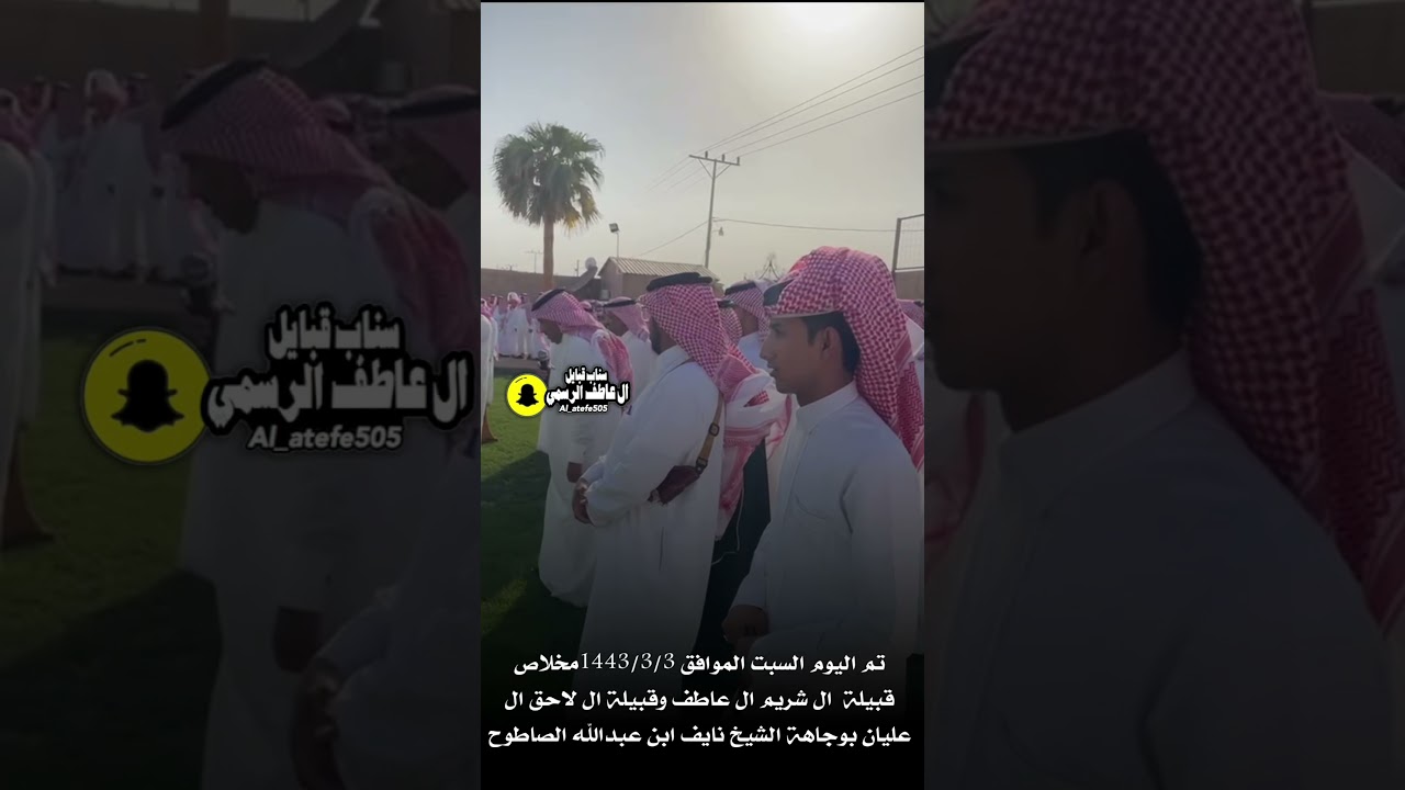 تم مخلاص قبيلة  ال شريم ال عاطف وقبيلة ال لاحق ال عليان بوجاهة الشيخ نايف بن عبدالله الصاطوح1443/3/3