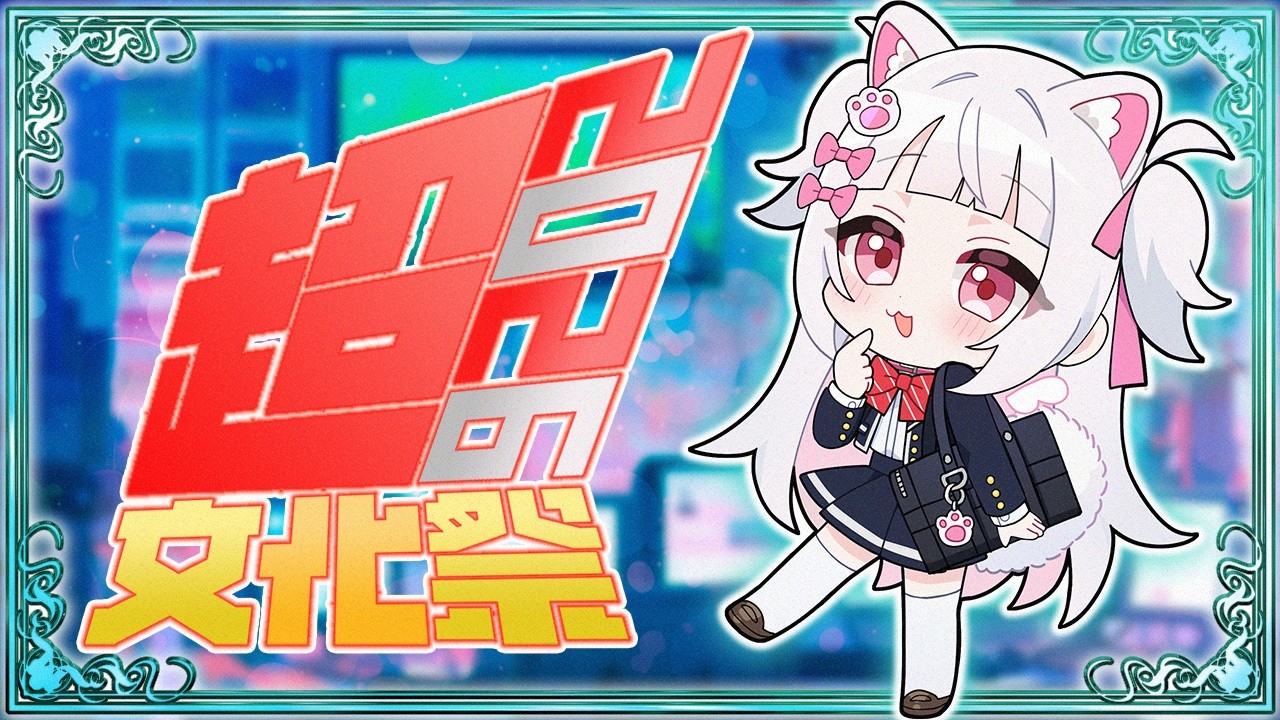 【 #超文化祭2026 】ほんとうの初日【倉夢ぴこ / Phase Connect】