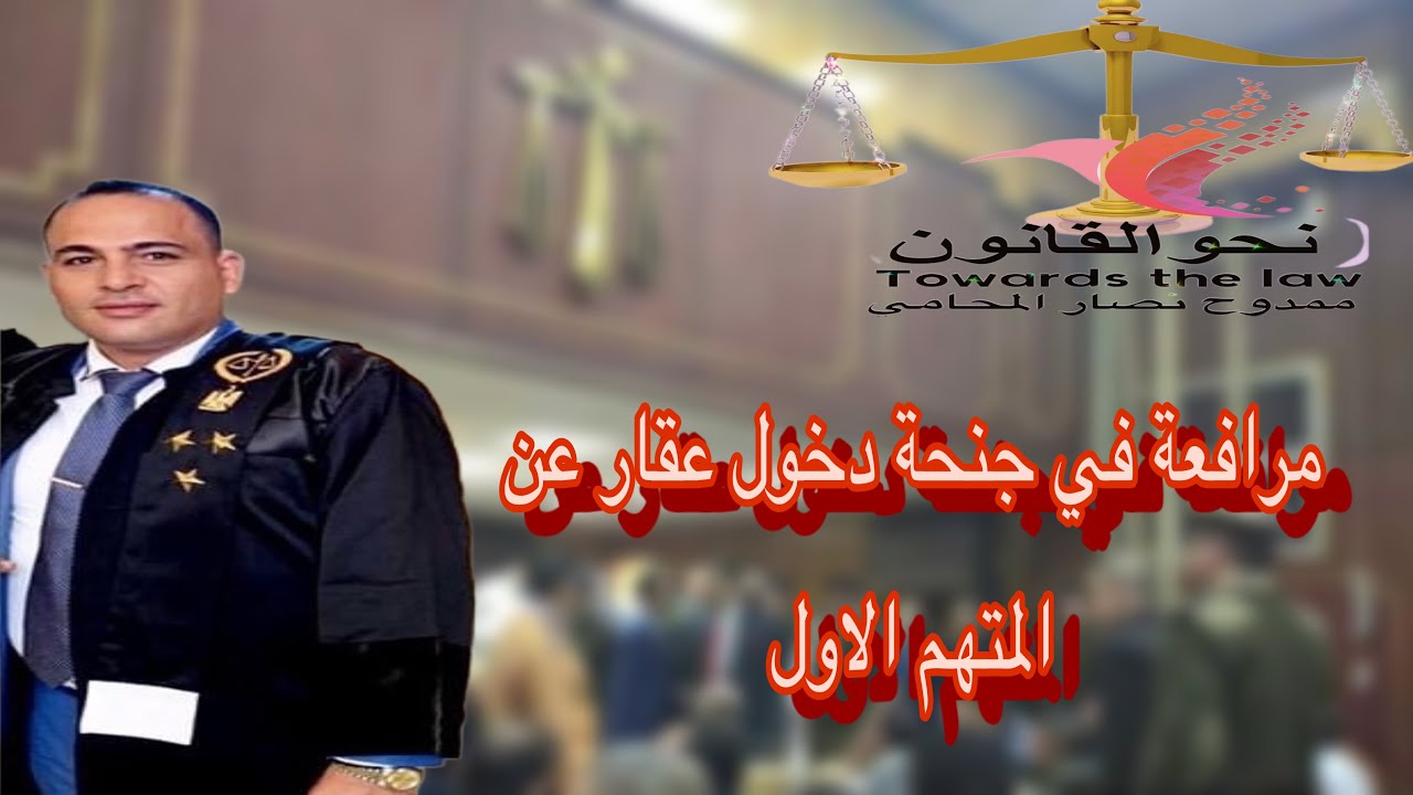 مرافعة في جنحة دخول عقار بقصد منع حيازته بالقوه