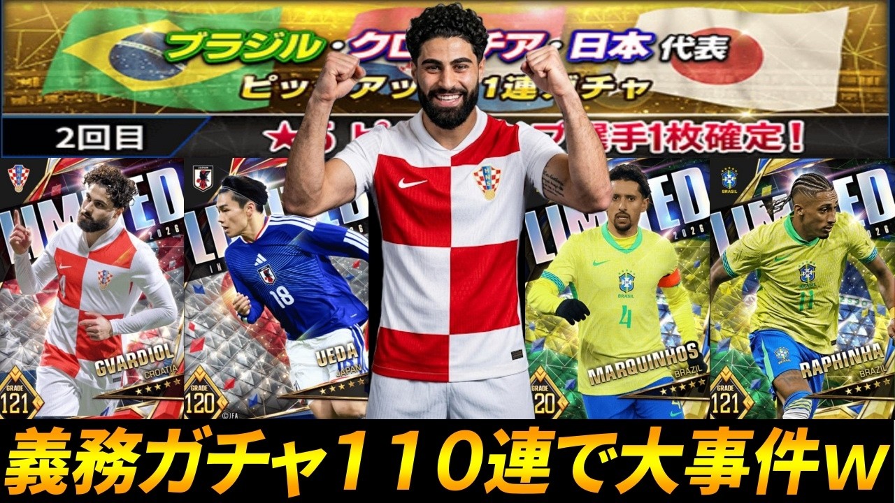 【ウイコレ】義務で引いたブラジル・クロアチア・日本代表ガチャ110連で大事件ｗ【ガチャ】