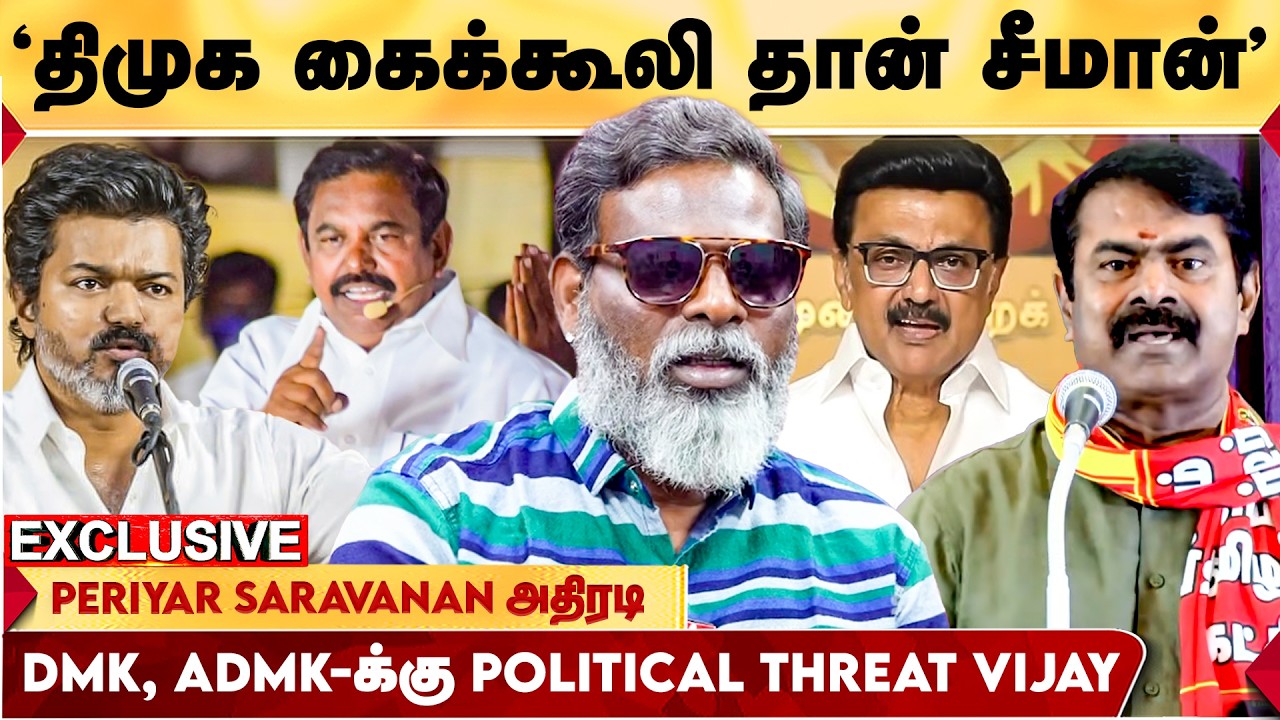 திமுக, அதிமுக, பாஜக என எல்லோருக்கும் மிகப்பெரிய அச்சுறுத்தல்  VIJAY! PERIYAR SARAVANAN விளாசல்