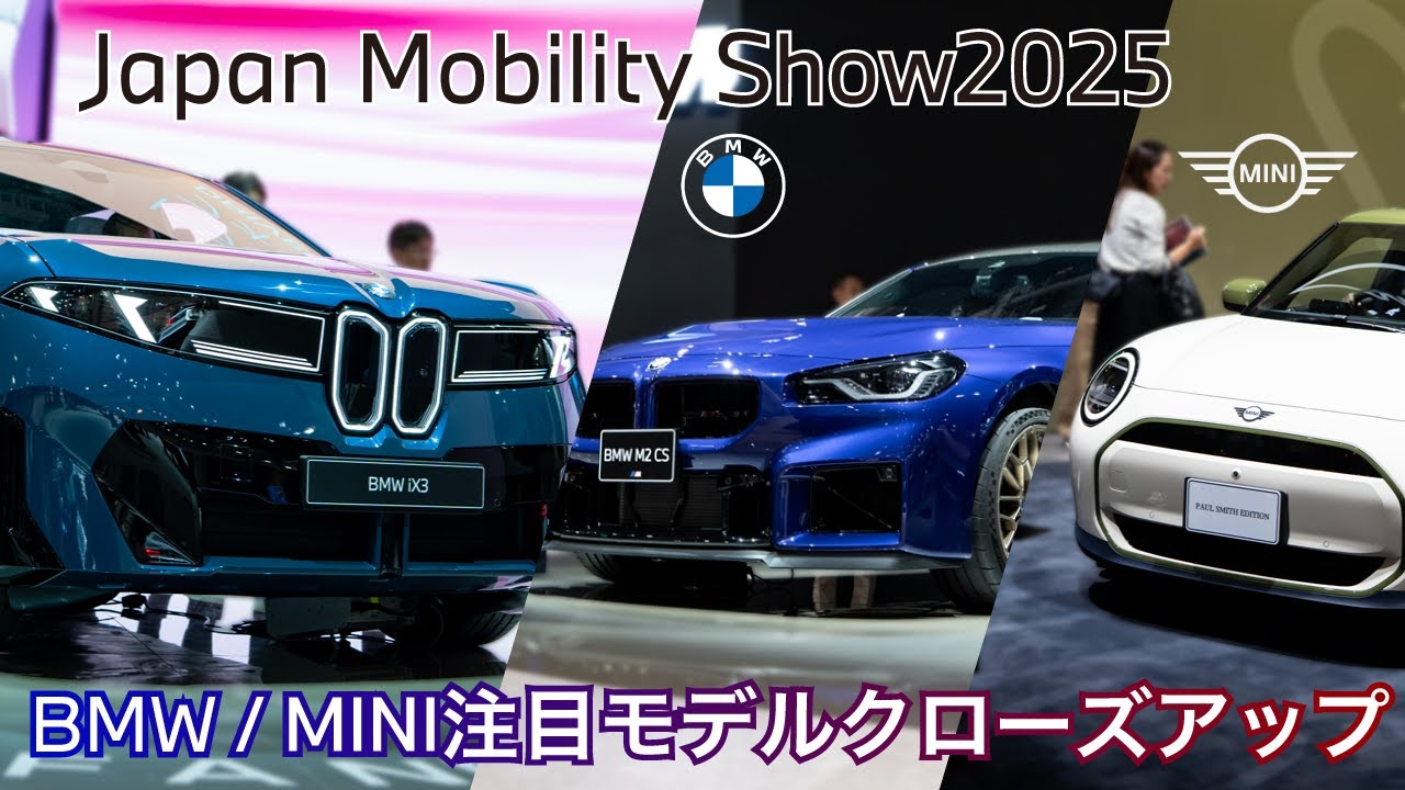 Japan Mobility Show2025 BMWとMINIの注目モデルクローズアップ！