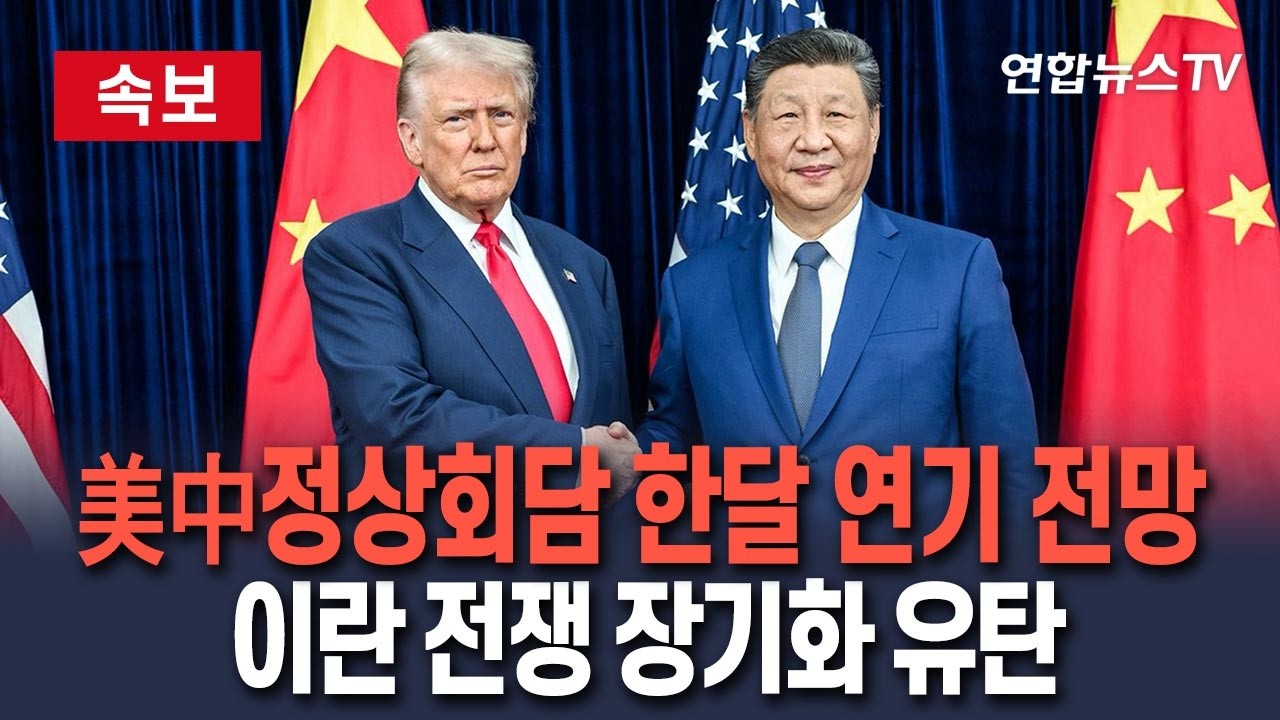 [🔴속보] 미중 정상회담, 결국 이란 전쟁에 제동…트럼프 