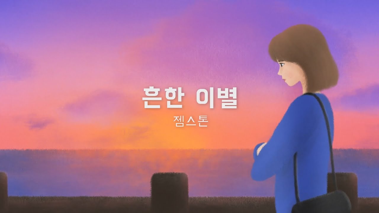 젬스톤GEMSTONE(김나연) '흔한이별(2022)' 리메이크 발매 (원곡 허각)