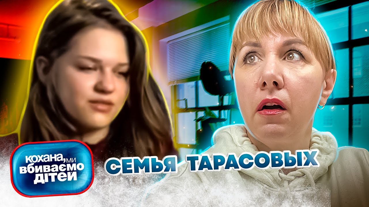 Дорогая, мы убиваем детей ► семья Тарасовых