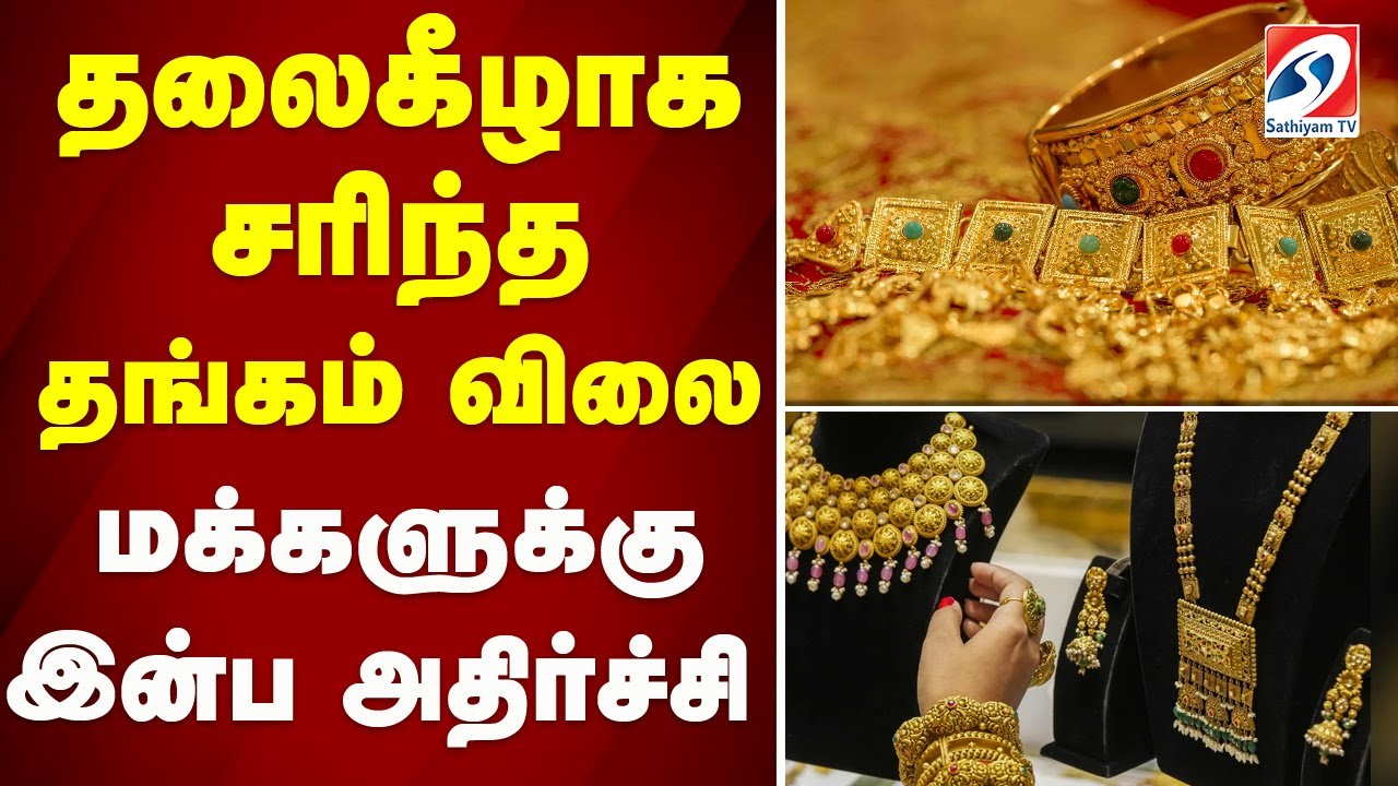 🔴LIVE: தலைகீழாக சரிந்த தங்கம் விலை - மக்களுக்கு இன்ப அதிர்ச்சி