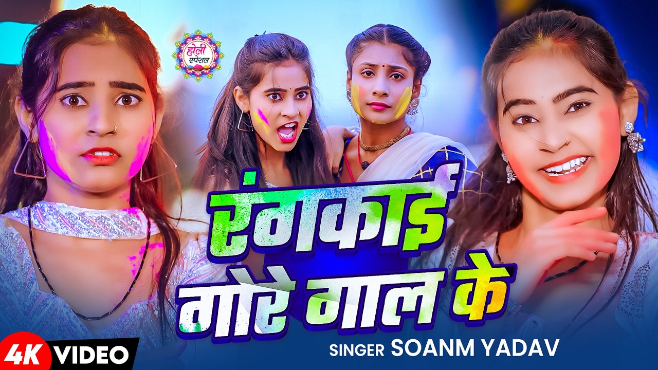 #Video - रंगकाई गोरे गाल के | #Sonam Yadav | Rankai Gore gal Ke | New Maghi Holi song  2026