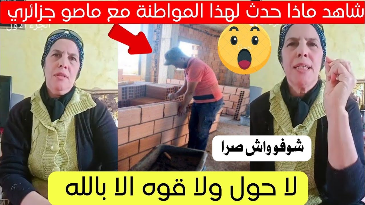 شاهد ماذا حدث لهذه المواطنة مع ماصو في الجزائر اليوم 😱