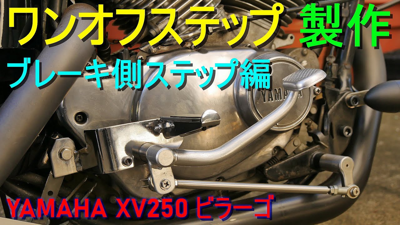 ビラーゴ・ミッドコントロール／ワンオフステップ製作・その1【ブレーキ側ステップ編】YAMAHA XV250（バイクのステップを自作して位置を変更／オートバイのステップ移設加工）