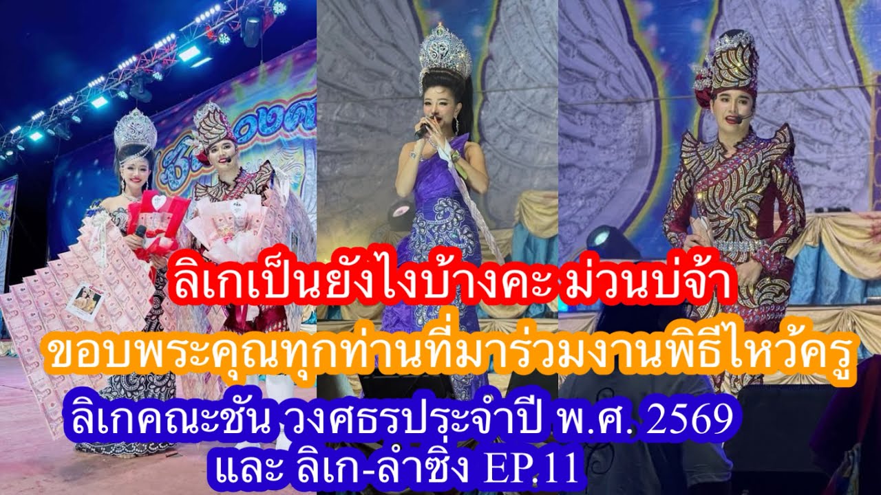 ลิเกเป็นยังไงบ้างคะ ม่วนบ่จ้าขอบพระคุณทุกท่านที่มาร่วมงานพิธีไหว้ครู่ลิเกคณะชัน วงศธรประจำปี 2569