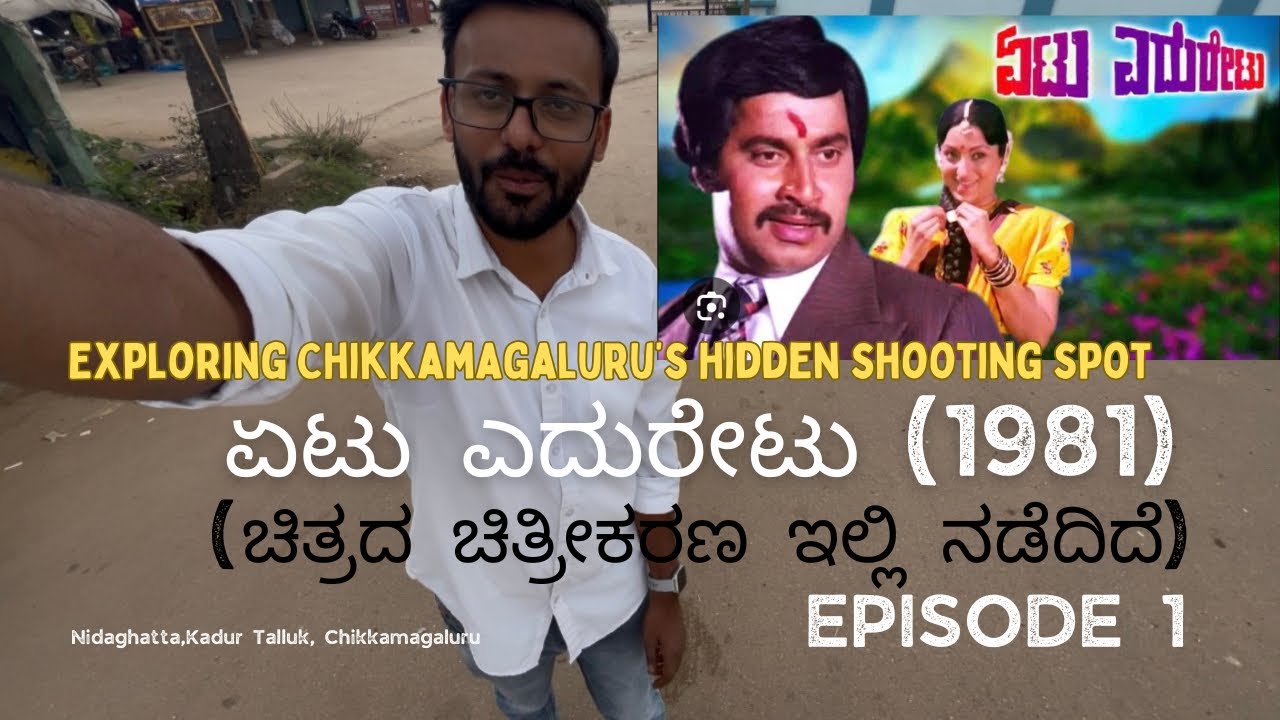 ಏಟು ಎದುರೇಟು😱 (1981)(ಚಿತ್ರದ ಚಿತ್ರೀಕರಣ ಇಲ್ಲಿ ನಡೆದಿದೆ) #kannadafilm #kannadashooting #viralkannada