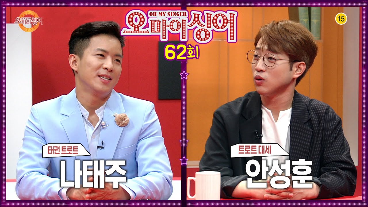 [오마이싱어 62회] 나태주&안성훈! MC 용이&김희진! 트로트, 포크가수들의 리얼 토크쇼~ Oh! My Singer