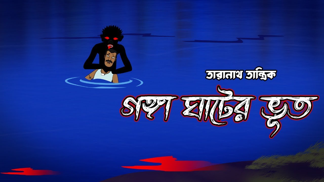 তারানাথ তান্ত্রিক ও গঙ্গার ভুত | Taranath Tantrik Golpo | New Bhuter Cartoon 2024