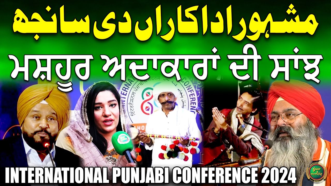 International Punjabi Conference 2024 | Mash'hoor Adakaaran Di Saanjh | Day 3 | Suno Punjab