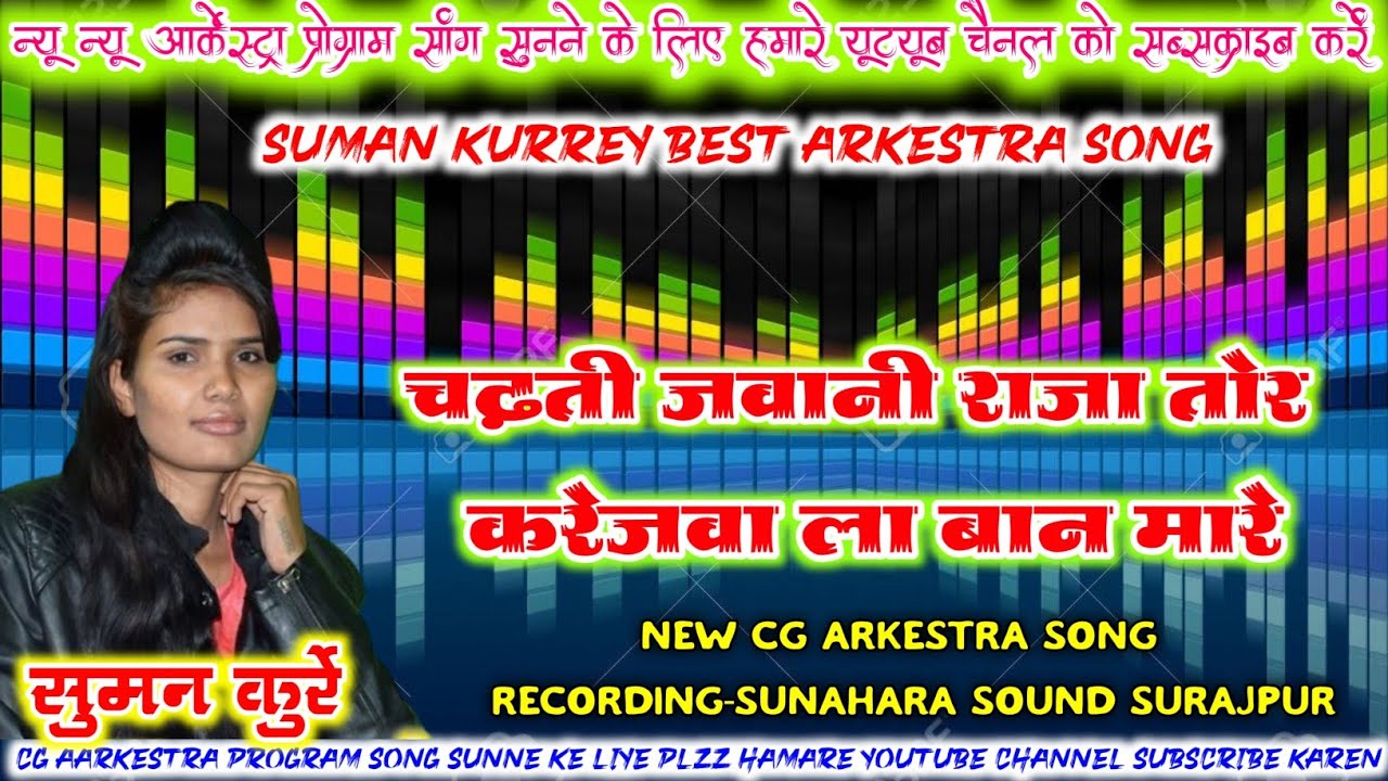 Suman Kurrey | Chadhti Jawani Raja Tor | करेजवा ला बान मारे | New Cg Best Arkeshtra Program Song