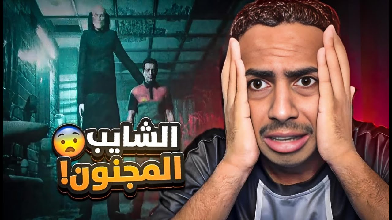لعبة الشايب المجنون 😱| Homeless !!