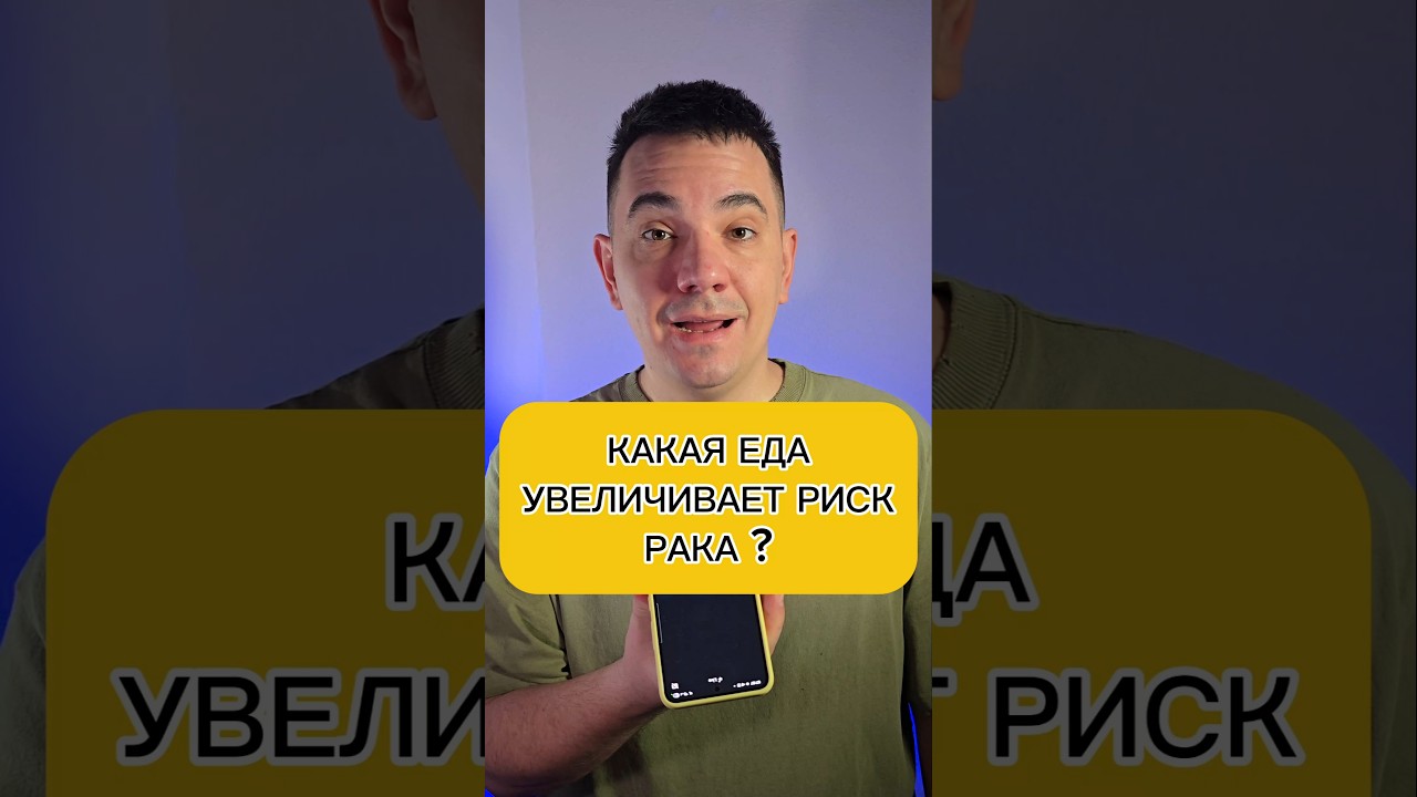 КАКАЯ ЕДА УВЕЛИЧИВАЕТ РИСК РАКА ? #evgеnator