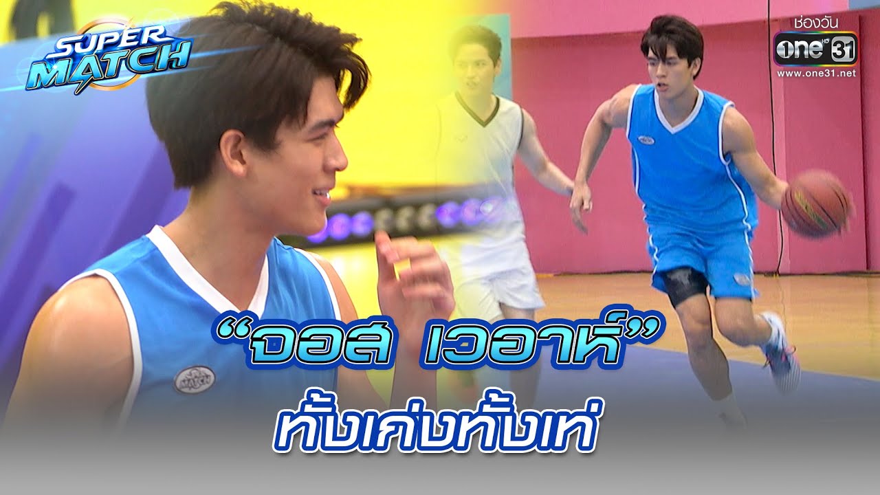 “จอส เวอาห์” ทั้งเก่งทั้งเท่ | HIGHLIGHT SUPER MATCH EP.11 | 20 ส.ค. 65 | one31