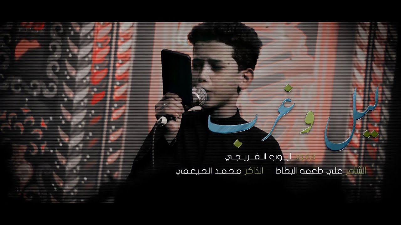 ليل وغرب | الرادود ايوب الفريجي | هيئة الامام الصادق - العراق - ميسان - ناحية السلام