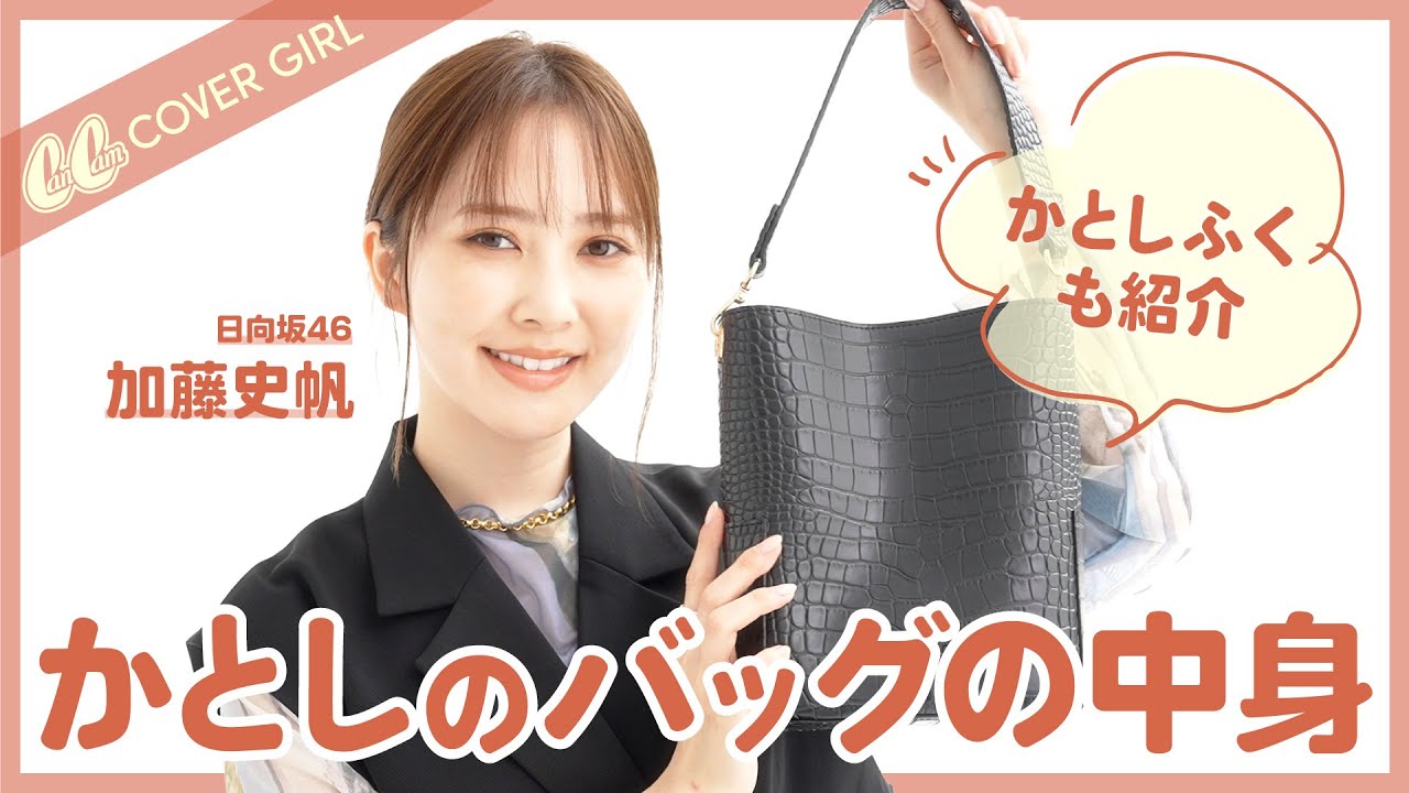 【日向坂46加藤史帆】かとしワールド炸裂♡バッグの中身＆私服を紹介✨