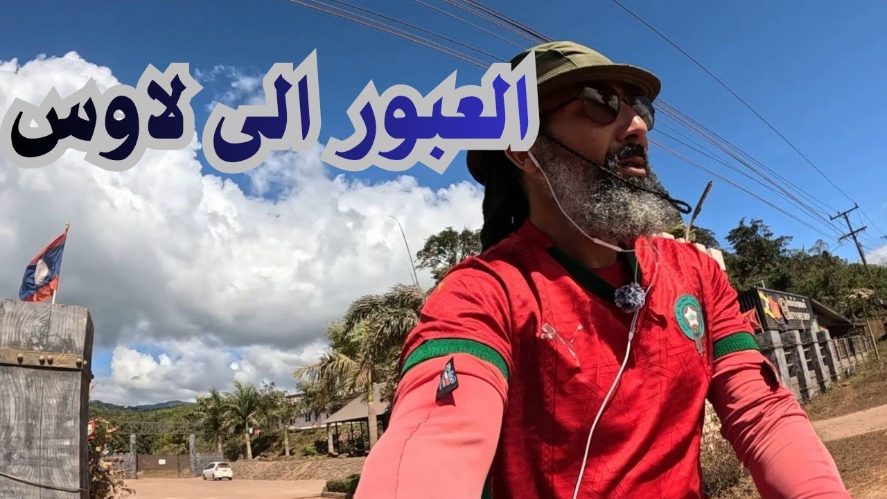 لماذا دولة لاوس? معرض سيارات قديمة #laos #cycling #travel 