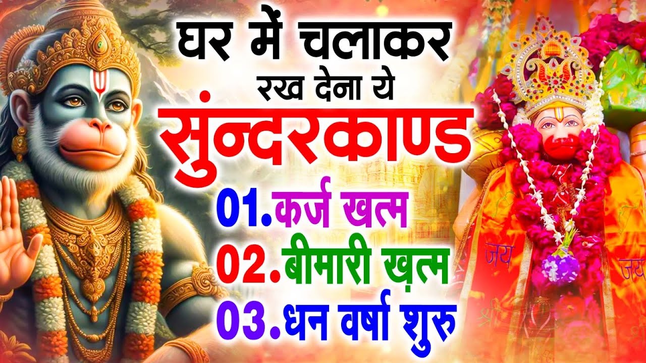 सुन्दरकाण्ड का ये चमत्कार घर मे चलाकर रखे कर्ज खत्म, बीमारी खत्म धन वर्षा शुरू #sunder_kand #Hanuman