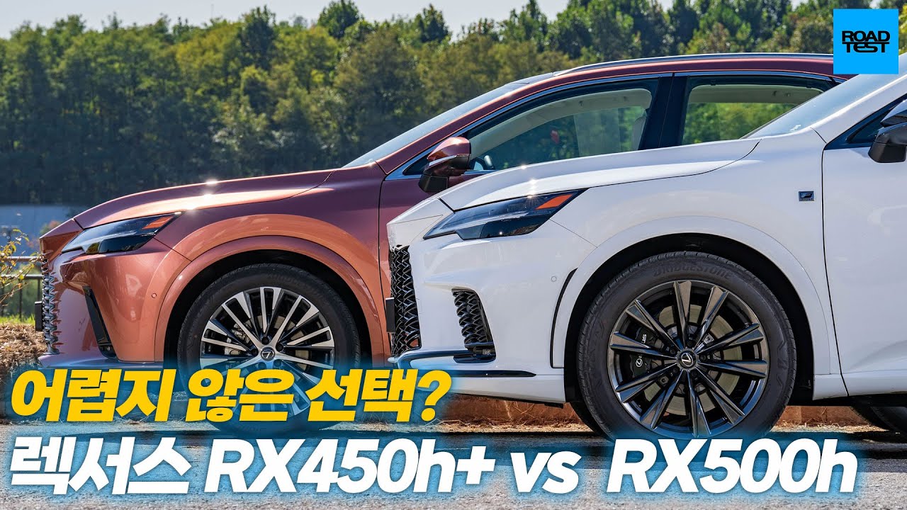 [비교시승] 어렵지 않은 선택? 렉서스 RX450h+ VS RX500h