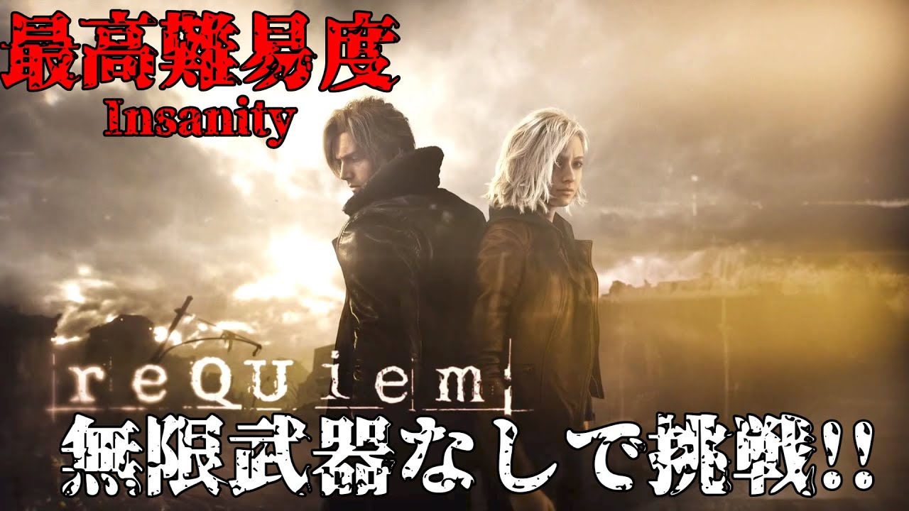 【バイオ9】最高難易度を無限武器なしで挑戦！［RESIDENT EVIL Requiem］