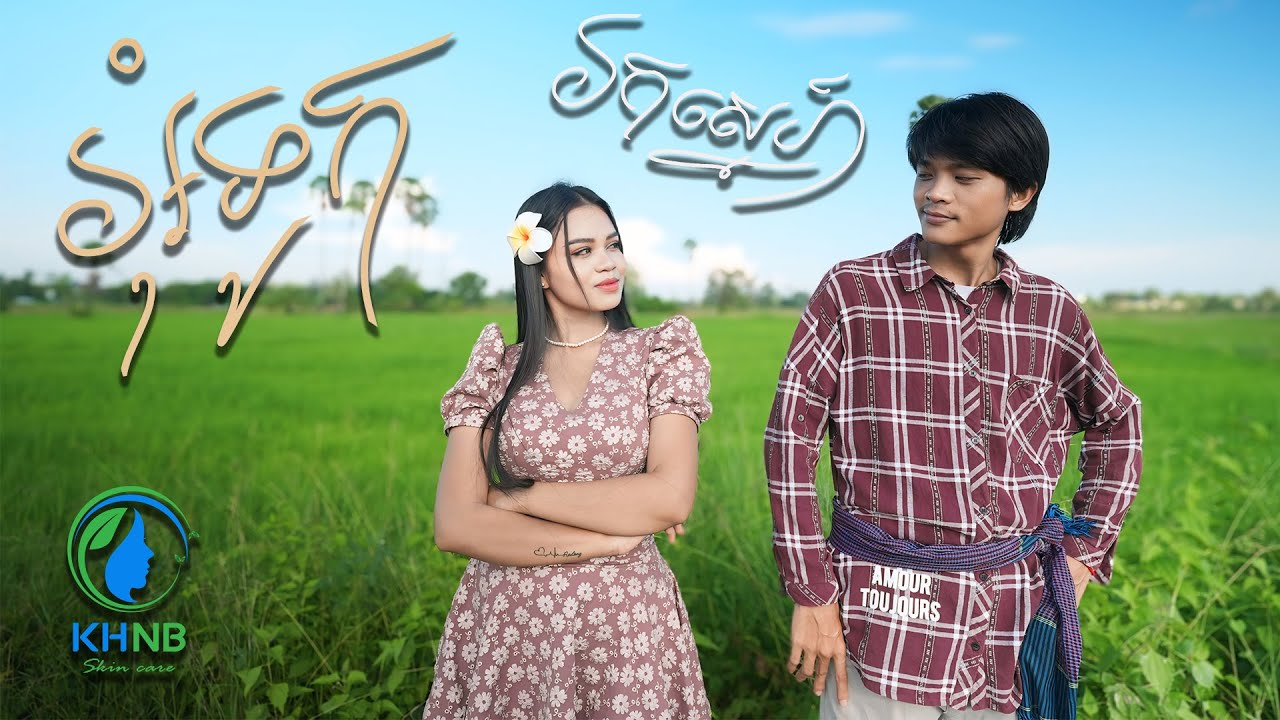 អុំទូករកស្នេហ៍ | ចិន ស្រីនាង​​ និង សួរ​ ប៊ុតរិទ្ធី-Chen Sreyneang & Sour Botrithy