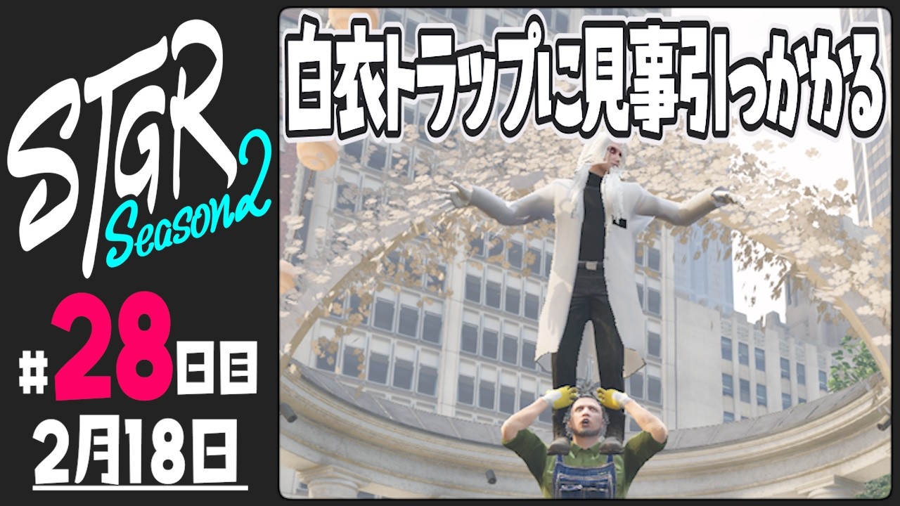 【#ストグラ Season2 - 28日目】渡戸リーから見える世界【ぺこP / 渡戸リー】