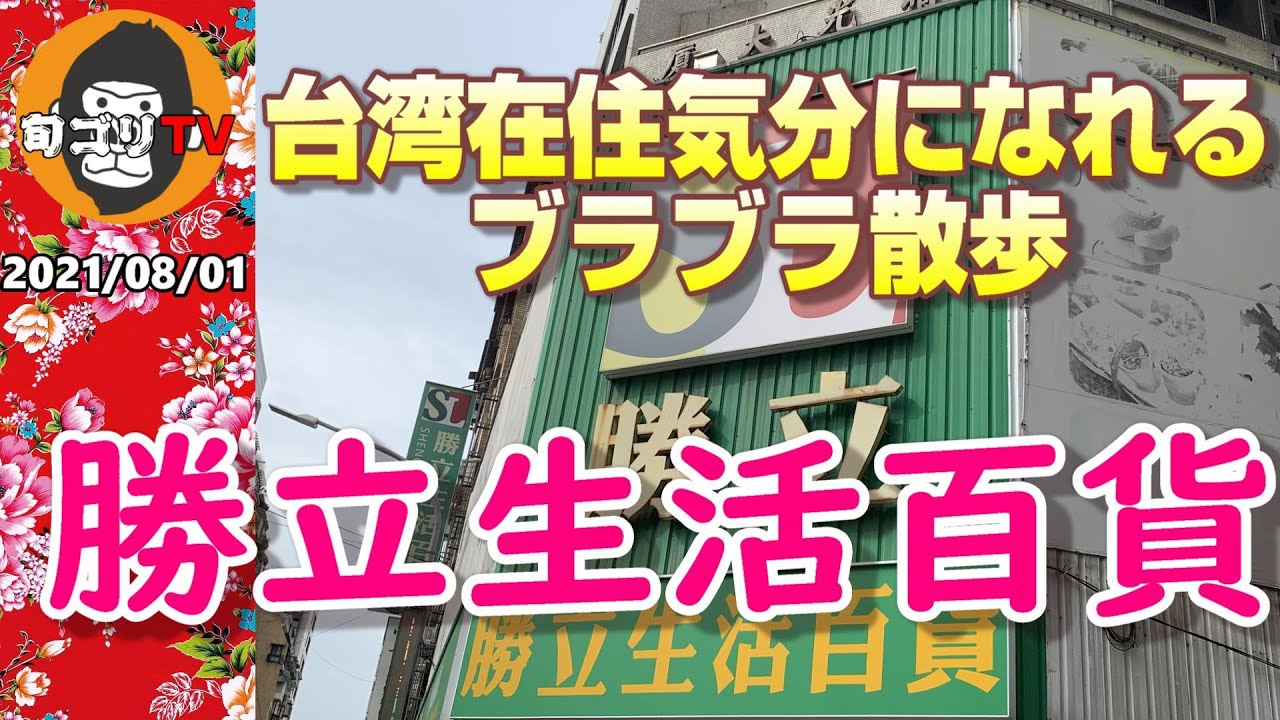 勝立生活百貨　台湾在住気分でブラブラ散歩　台湾ロスに効く動画　A video that makes you feel like living in Taiwan