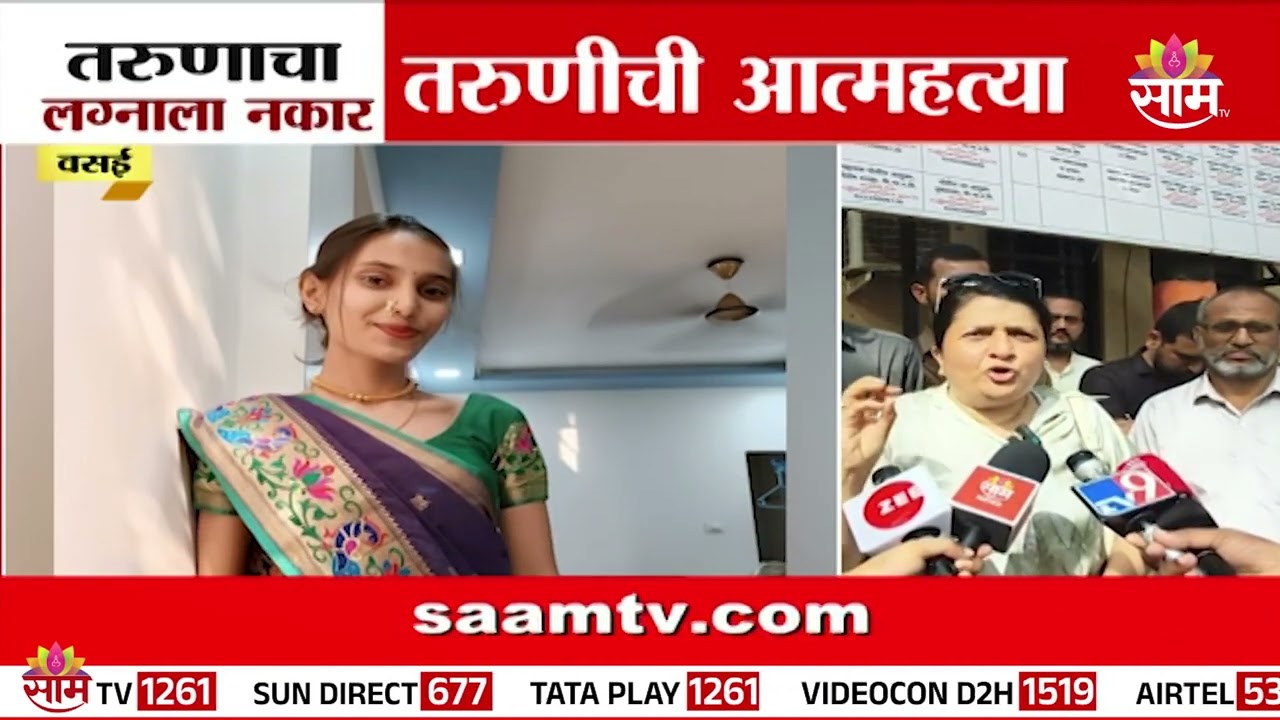 तरुणाचा लग्नाला नकार...तरुणीची आत्महत्या, वसईतीली धक्कादायक प्रकार | Vasai Crime News