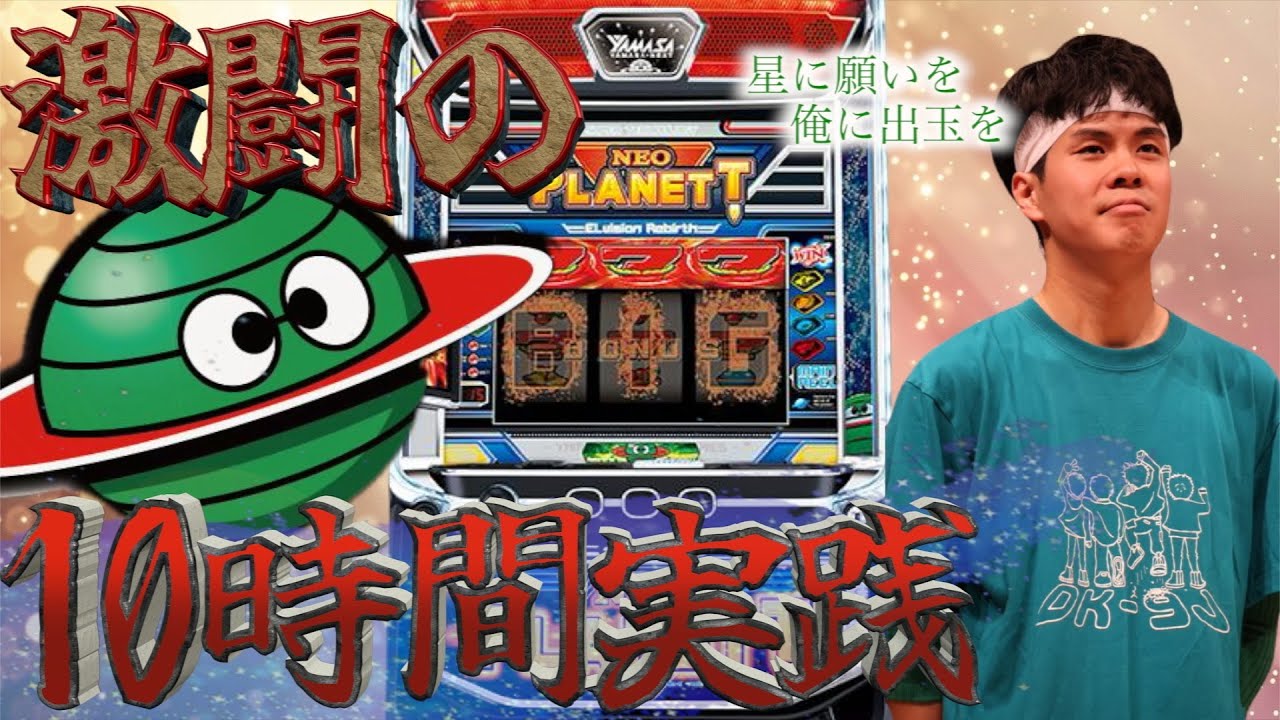 【ネオプラ】10時間の激闘の末に待つものは、、俺の財布がビッグバン【スマスロ】