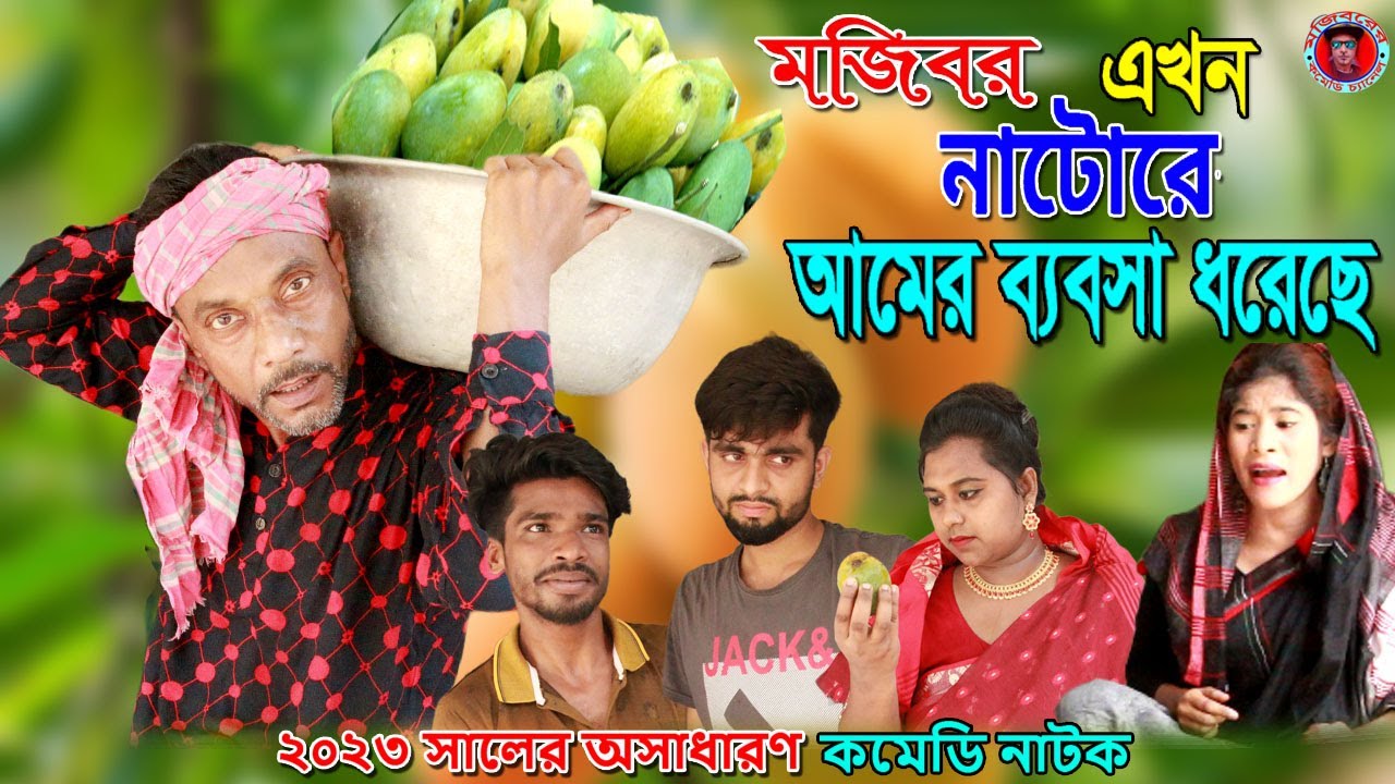 মজিবরের আমের ব্যবসা | Bangla Funny Video | Mojiborer Comedy Video 2023