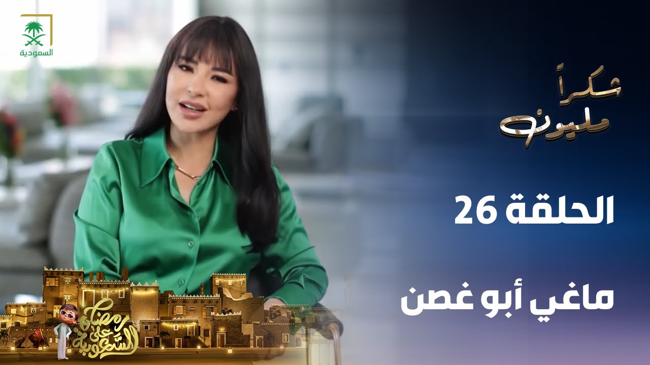 برنامج شكرًا مليون | الفنانة ماغي أبو غصن | الحلقة 26