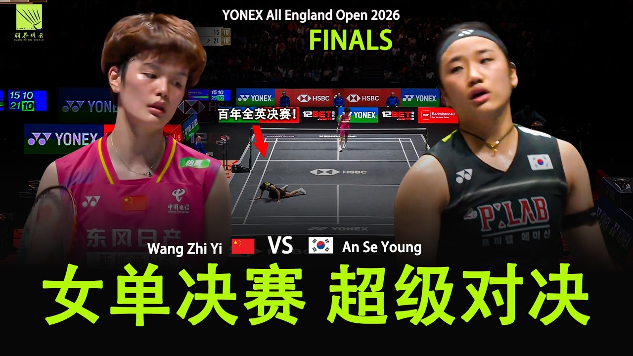【全英赛决赛】2026 安洗莹 vs 王祉怡：这球都能救回来？Badminton Final An Se Young vs Wang Zhi Yi