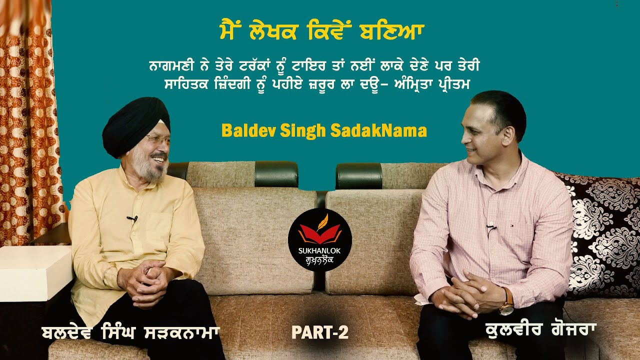 How I Became a Writer : Baldev Singh SadakNama I Part 2 I ਬਲਦੇਵ ਸਿੰਘ ਸੜਕਨਾਮਾ । SukhanLokI